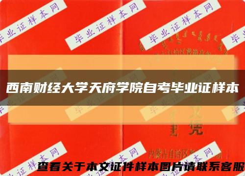 西南财经大学天府学院自考毕业证样本缩略图