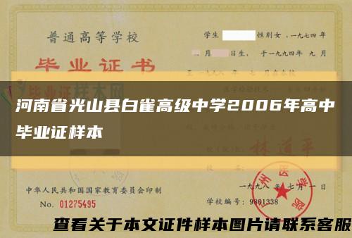 河南省光山县白雀高级中学2006年高中毕业证样本缩略图