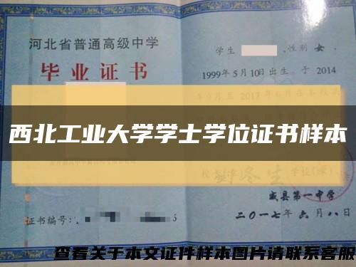 西北工业大学学士学位证书样本缩略图