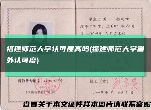 福建师范大学认可度高吗(福建师范大学省外认可度)缩略图