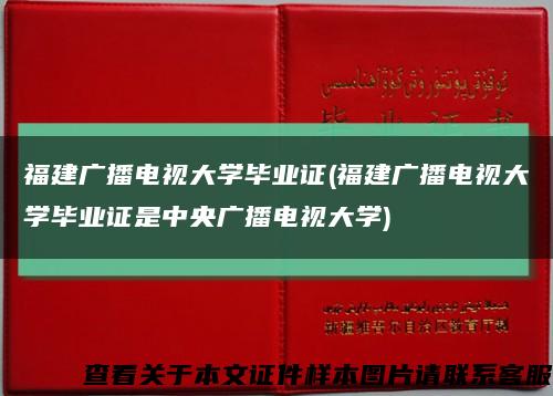 福建广播电视大学毕业证(福建广播电视大学毕业证是中央广播电视大学)缩略图