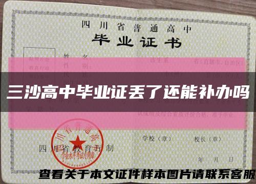 三沙高中毕业证丢了还能补办吗缩略图