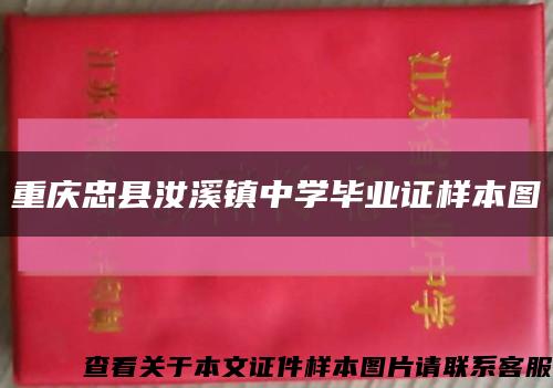 重庆忠县汝溪镇中学毕业证样本图缩略图
