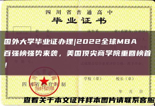 国外大学毕业证办理|2022全球MBA百强榜强势来袭，美国顶尖商学院重回榜首！缩略图