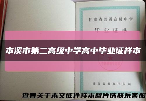 本溪市第二高级中学高中毕业证样本缩略图