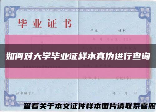如何对大学毕业证样本真伪进行查询缩略图