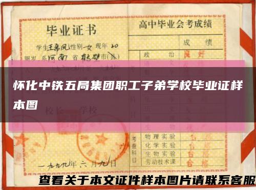 怀化中铁五局集团职工子弟学校毕业证样本图缩略图