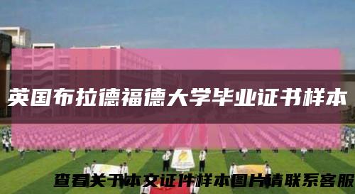 英国布拉德福德大学毕业证书样本缩略图