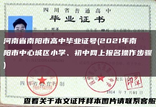 河南省南阳市高中毕业证号(2021年南阳市中心城区小学、初中网上报名操作步骤)缩略图