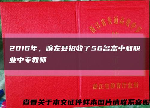 2016年，喀左县招收了56名高中和职业中专教师缩略图
