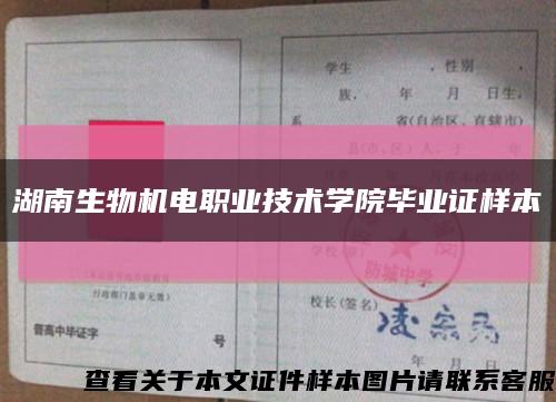 湖南生物机电职业技术学院毕业证样本缩略图