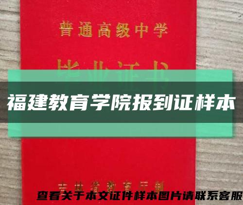 福建教育学院报到证样本缩略图
