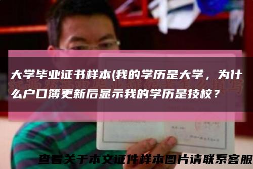 大学毕业证书样本(我的学历是大学，为什么户口簿更新后显示我的学历是技校？缩略图