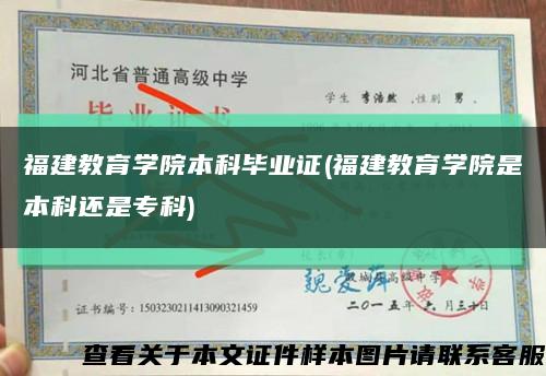 福建教育学院本科毕业证(福建教育学院是本科还是专科)缩略图