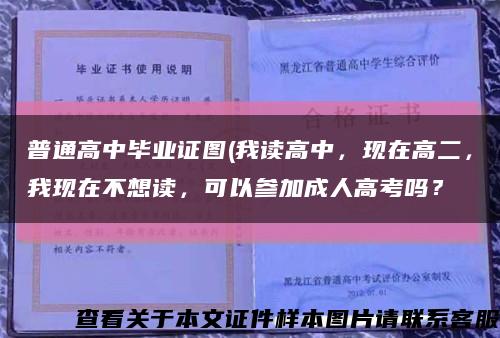 普通高中毕业证图(我读高中，现在高二，我现在不想读，可以参加成人高考吗？缩略图