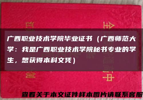 广西职业技术学院毕业证书（广西师范大学：我是广西职业技术学院秘书专业的学生，想获得本科文凭）缩略图