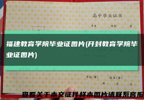 福建教育学院毕业证图片(开封教育学院毕业证图片)缩略图