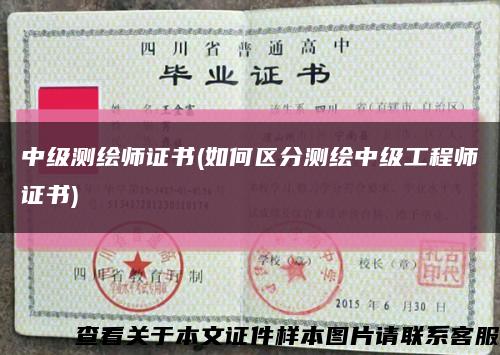 中级测绘师证书(如何区分测绘中级工程师证书)缩略图