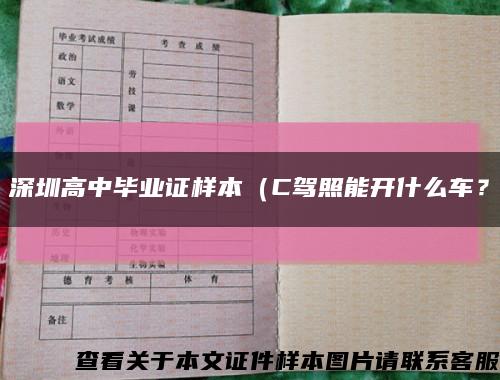深圳高中毕业证样本（C驾照能开什么车？缩略图
