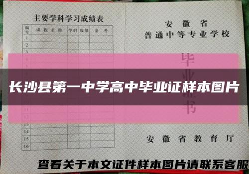 长沙县第一中学高中毕业证样本图片缩略图