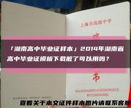 「湖南高中毕业证样本」2014年湖南省高中毕业证模板下载脏了可以用吗？缩略图