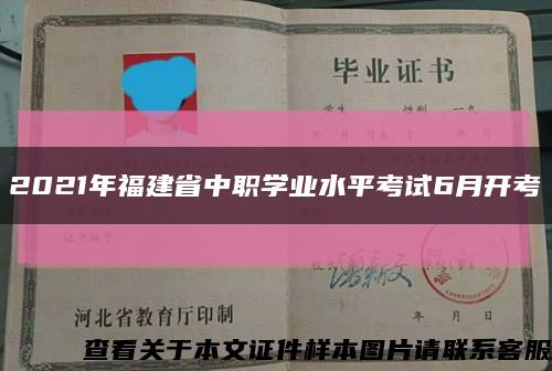 2021年福建省中职学业水平考试6月开考缩略图