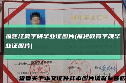 福建江夏学院毕业证图片(福建教育学院毕业证图片)缩略图