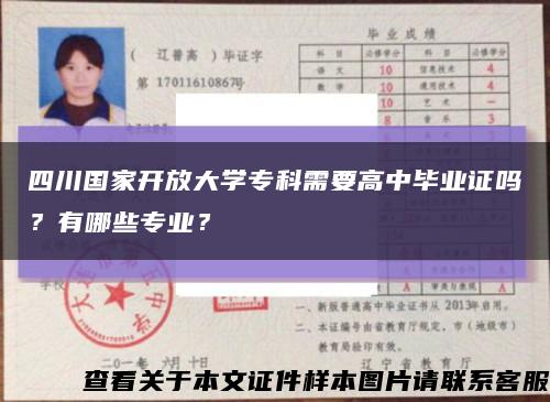 四川国家开放大学专科需要高中毕业证吗？有哪些专业？缩略图