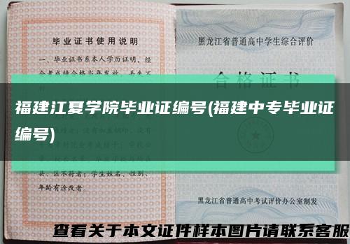 福建江夏学院毕业证编号(福建中专毕业证编号)缩略图