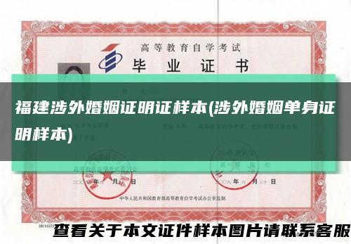 福建涉外婚姻证明证样本(涉外婚姻单身证明样本)缩略图