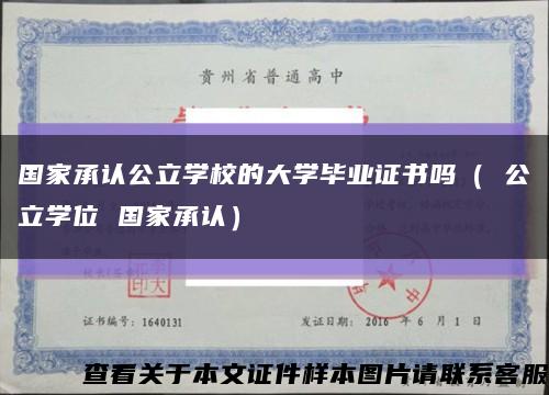 国家承认公立学校的大学毕业证书吗（ 公立学位 国家承认）缩略图