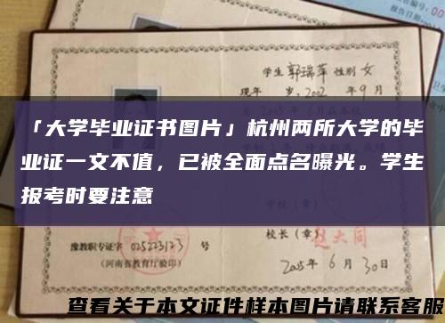 「大学毕业证书图片」杭州两所大学的毕业证一文不值，已被全面点名曝光。学生报考时要注意缩略图