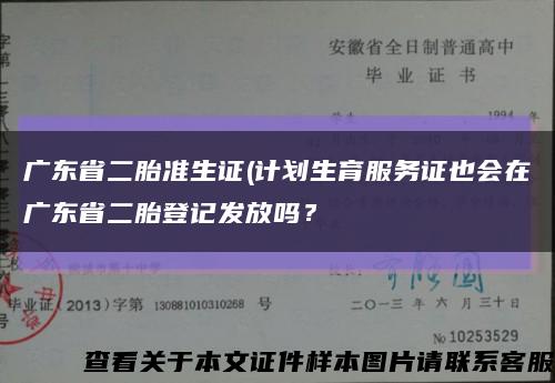 广东省二胎准生证(计划生育服务证也会在广东省二胎登记发放吗？缩略图