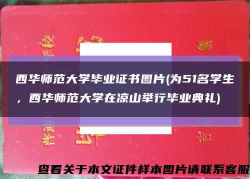 西华师范大学毕业证书图片(为51名学生，西华师范大学在凉山举行毕业典礼)缩略图