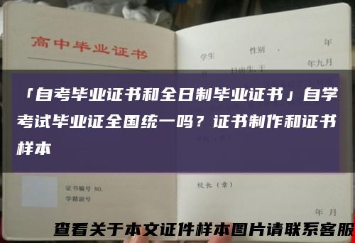 「自考毕业证书和全日制毕业证书」自学考试毕业证全国统一吗？证书制作和证书样本缩略图