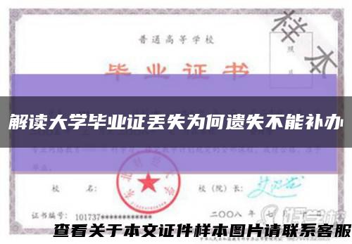 解读大学毕业证丢失为何遗失不能补办缩略图