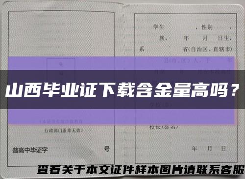 山西毕业证下载含金量高吗？缩略图
