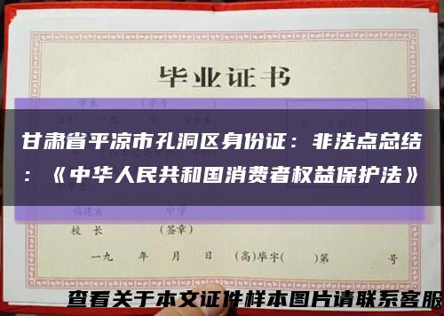 甘肃省平凉市孔洞区身份证：非法点总结：《中华人民共和国消费者权益保护法》缩略图