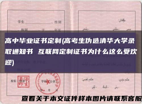 高中毕业证书定制(高考生伪造清华大学录取通知书 互联网定制证书为什么这么受欢迎)缩略图