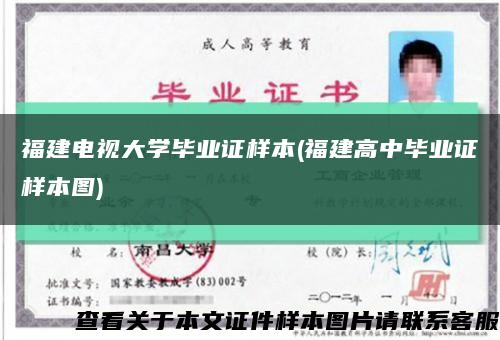 福建电视大学毕业证样本(福建高中毕业证样本图)缩略图