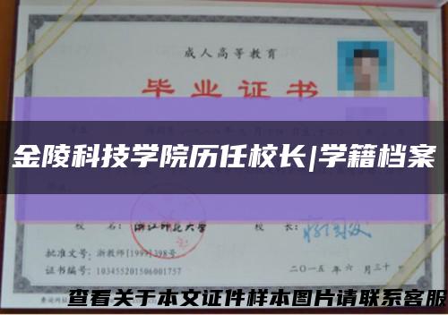 金陵科技学院历任校长|学籍档案缩略图