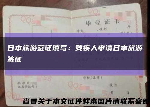 日本旅游签证填写：残疾人申请日本旅游签证缩略图