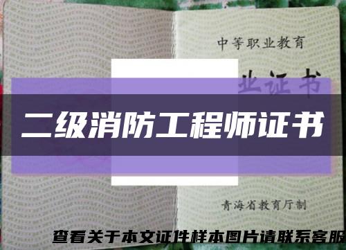 二级消防工程师证书缩略图