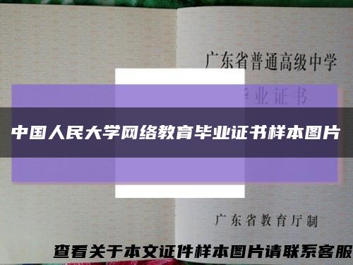 中国人民大学网络教育毕业证书样本图片缩略图