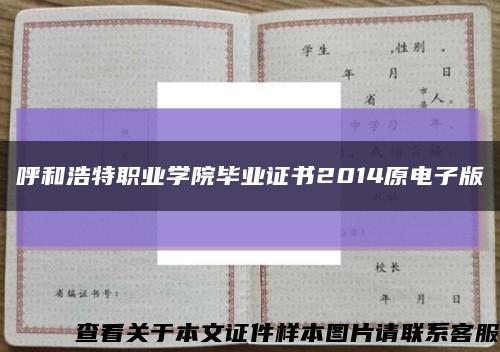 呼和浩特职业学院毕业证书2014原电子版缩略图