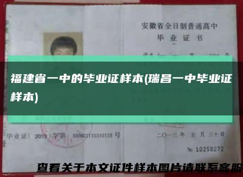 福建省一中的毕业证样本(瑞昌一中毕业证样本)缩略图