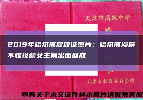 2019年哈尔滨健康证照片：哈尔滨漫展不雅视频女主角出面回应缩略图