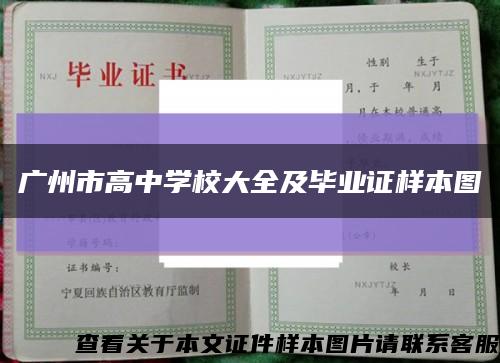 广州市高中学校大全及毕业证样本图缩略图