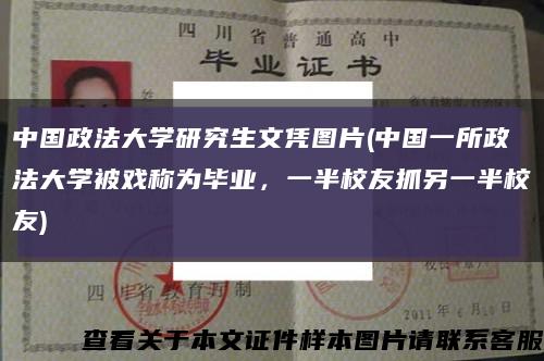 中国政法大学研究生文凭图片(中国一所政法大学被戏称为毕业，一半校友抓另一半校友)缩略图