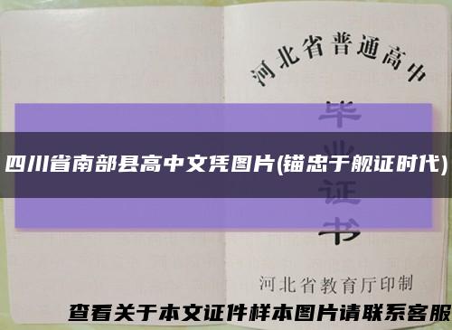 四川省南部县高中文凭图片(锚忠于舰证时代)缩略图